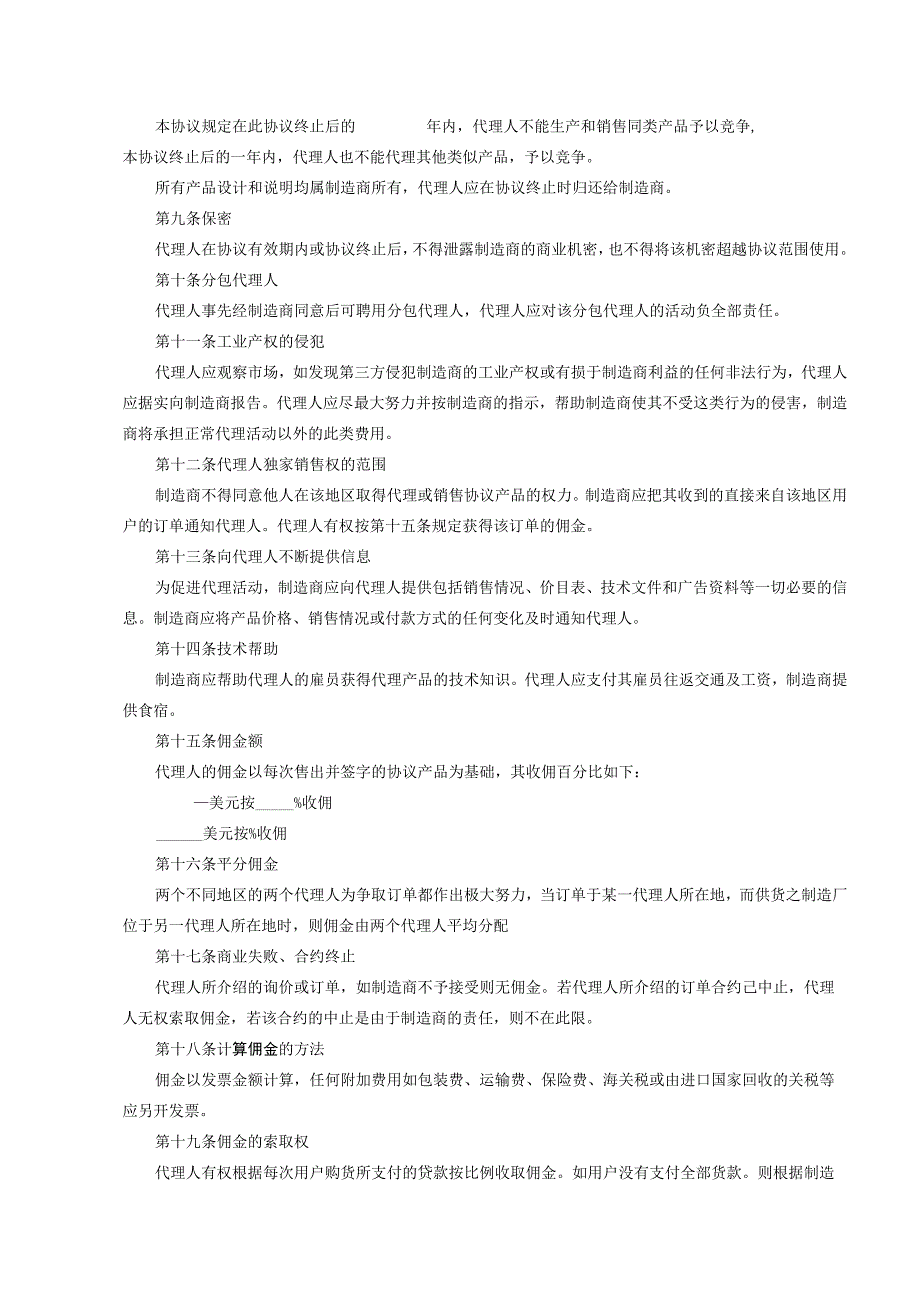产品独家销售代理协议合同 -5套.docx_第2页