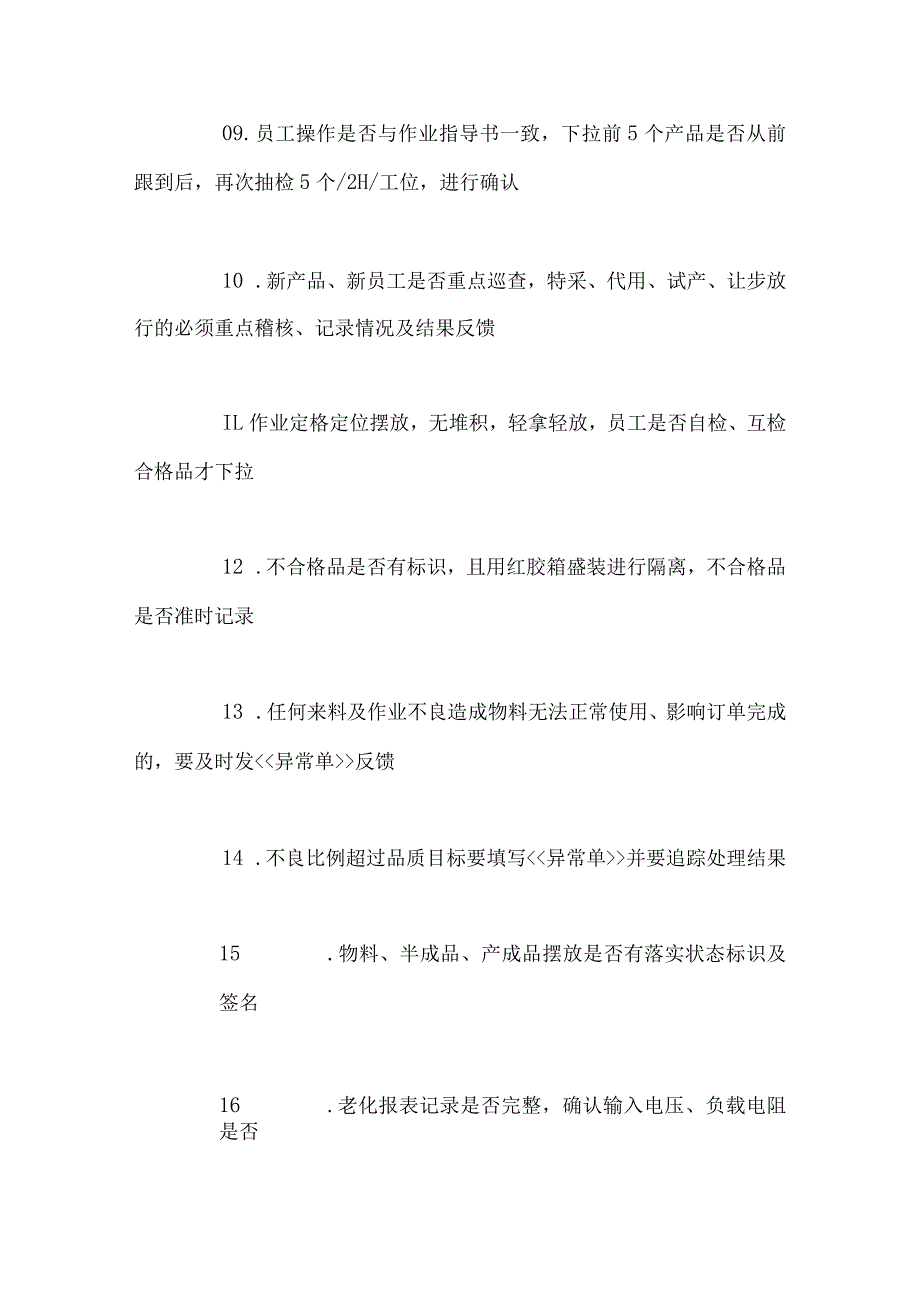 《IPQC制程巡查项目表》现场管理经验.docx_第2页