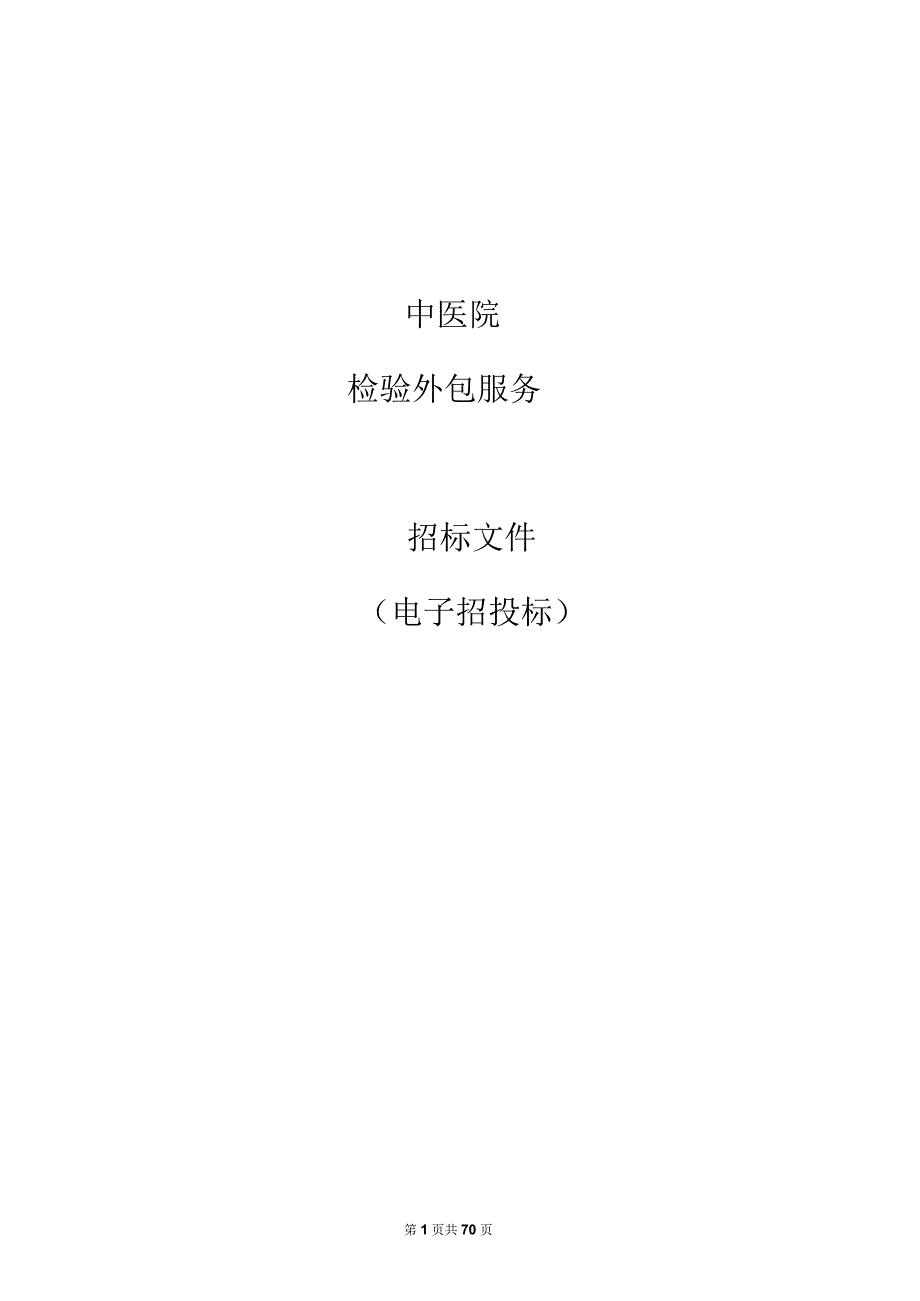 中医院检验外包服务招标文件.docx_第1页