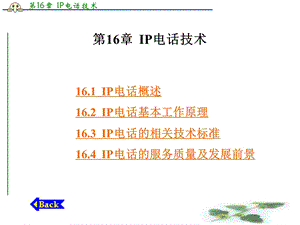 第16章 IP电话技术.ppt