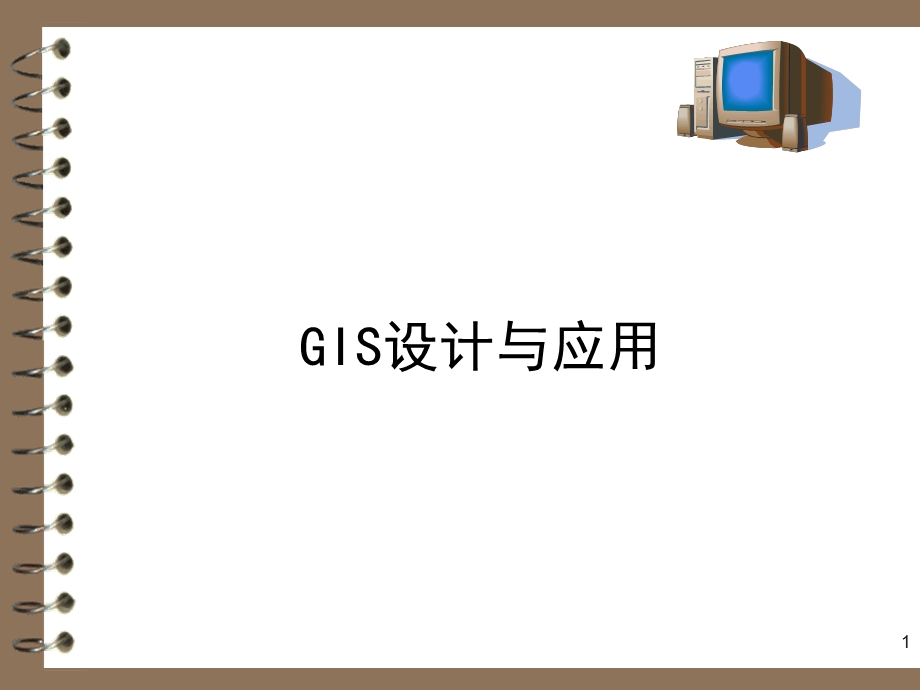 第1章GIS与GIS产品模式1.ppt_第1页