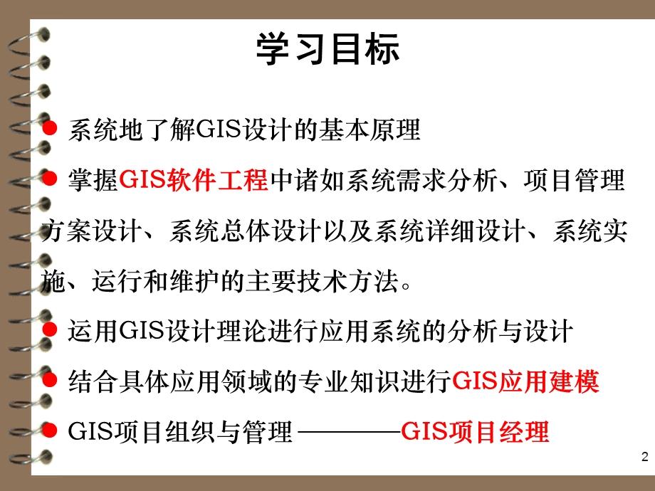 第1章GIS与GIS产品模式1.ppt_第2页