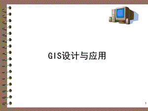 第1章GIS与GIS产品模式1.ppt