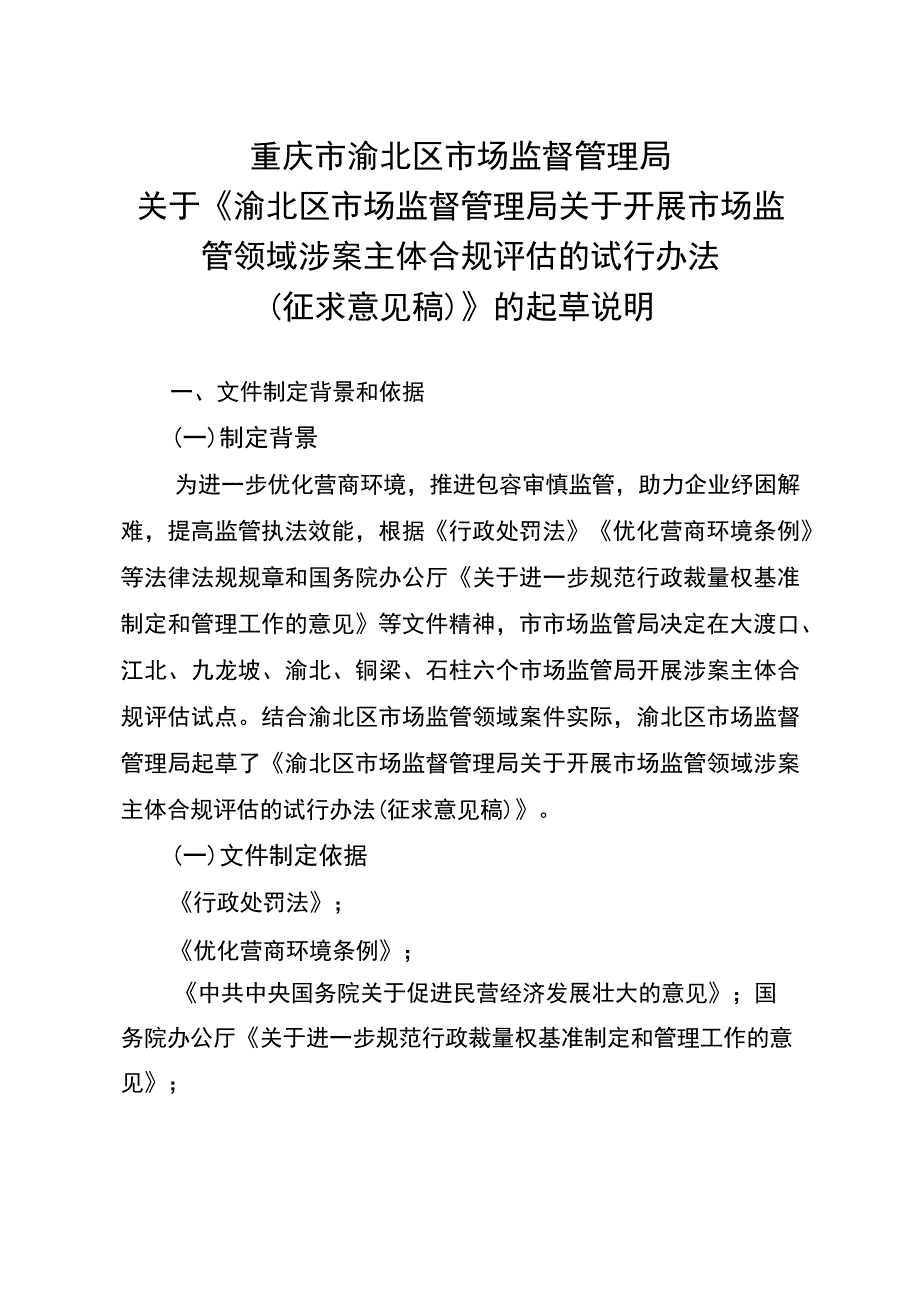 关于开展市场监管领域涉案主体合规评估的试行办法（征求意见稿）起草说明.docx_第1页