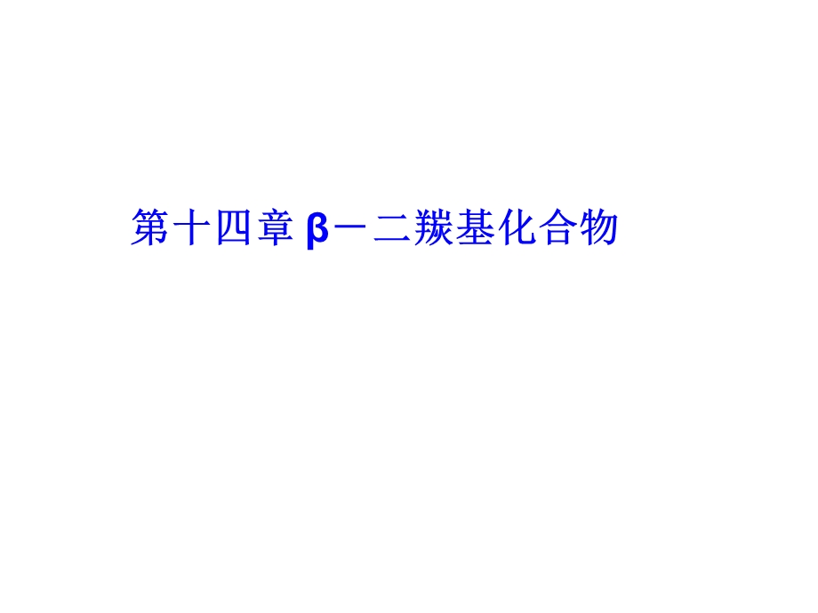 第14章β二羰基化合物.ppt_第1页