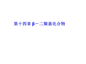 第14章β二羰基化合物.ppt