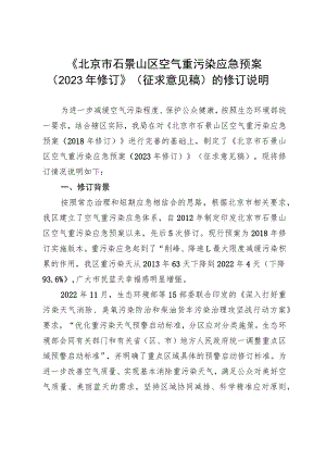 北京市石景山区空气重污染应急预案（2023年修订）起草说明.docx