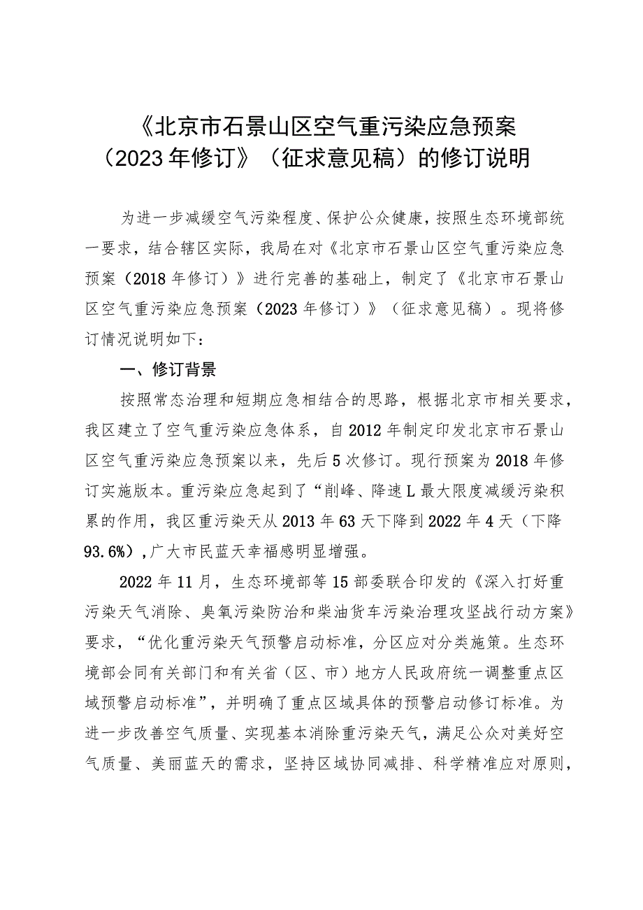 北京市石景山区空气重污染应急预案（2023年修订）起草说明.docx_第1页