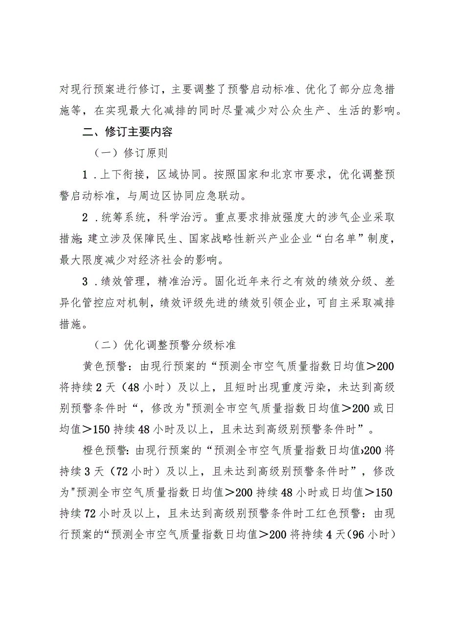 北京市石景山区空气重污染应急预案（2023年修订）起草说明.docx_第2页