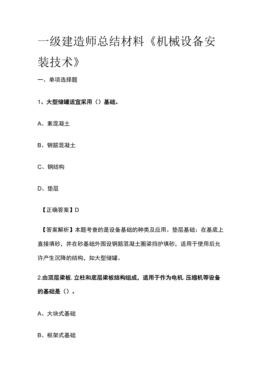 一级建造师历年考点总结《机械设备安装技术》.docx_第1页