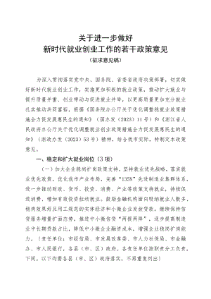 关于进一步做好新时代就业创业工作的若干政策意见（征求意见稿）.docx