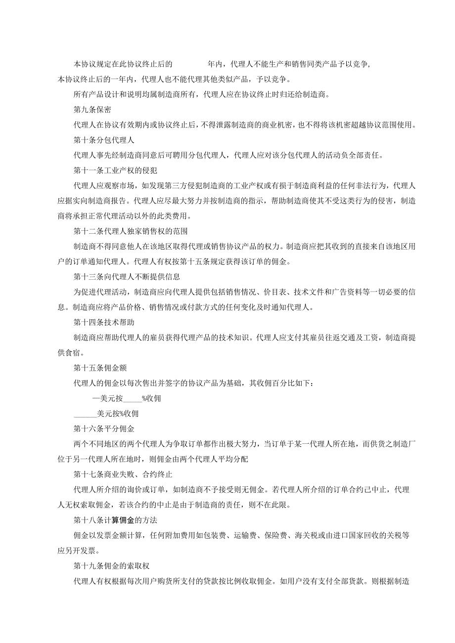 产品独家销售代理协议合同 （精选5套）.docx_第2页