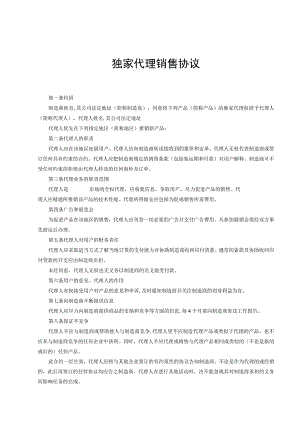 产品独家销售代理协议合同 （精选5套）.docx