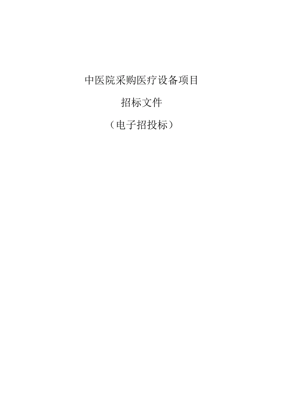 中医院采购医疗设备项目招标文件.docx_第1页