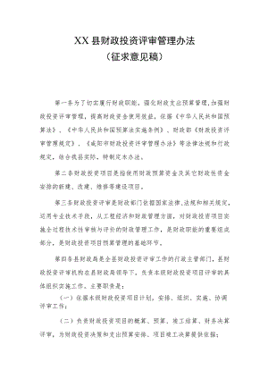 XX县财政投资评审管理办法（征求意见稿）.docx