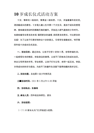 10岁成长仪式活动方案.docx