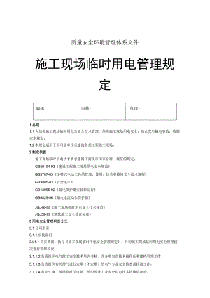 abk_施工现场临时用电管理规定（DOC 6）.docx