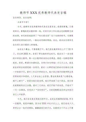 (新)20XX年教师节XX优秀教师代表发言稿.docx