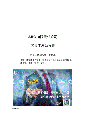 ABC公司老员工激励方案16版.docx