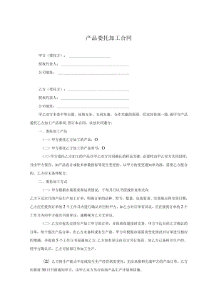 产品委托代加工协议 （精选5篇）.docx