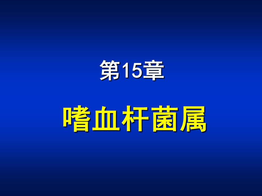 第15章 嗜血杆菌属.ppt_第1页