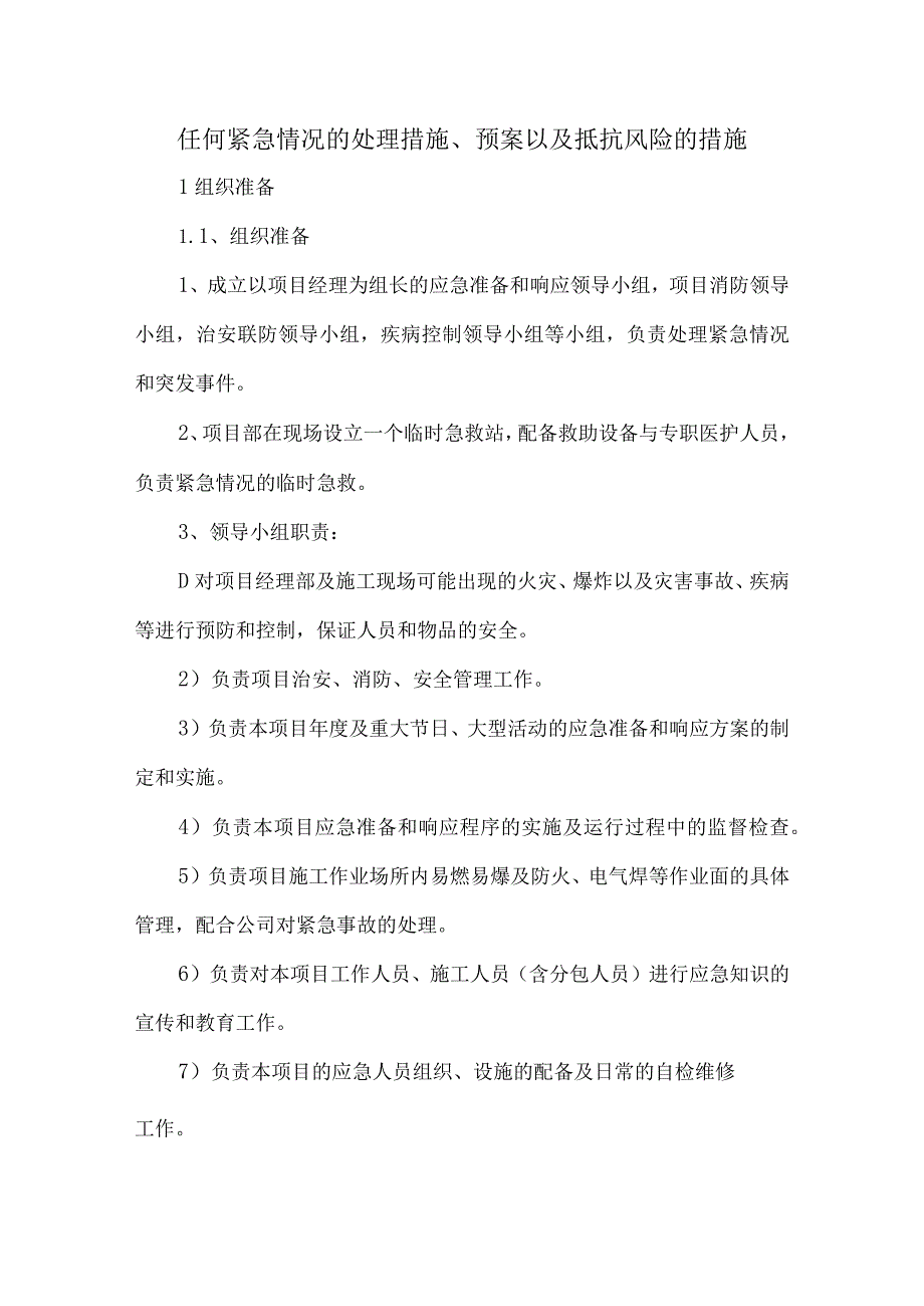 任何紧急情况的处理措施、预案以及抵抗风险的措施.docx_第1页