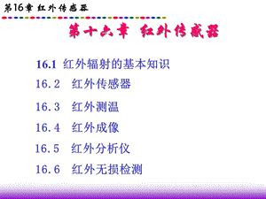 第16章红外传感器.ppt