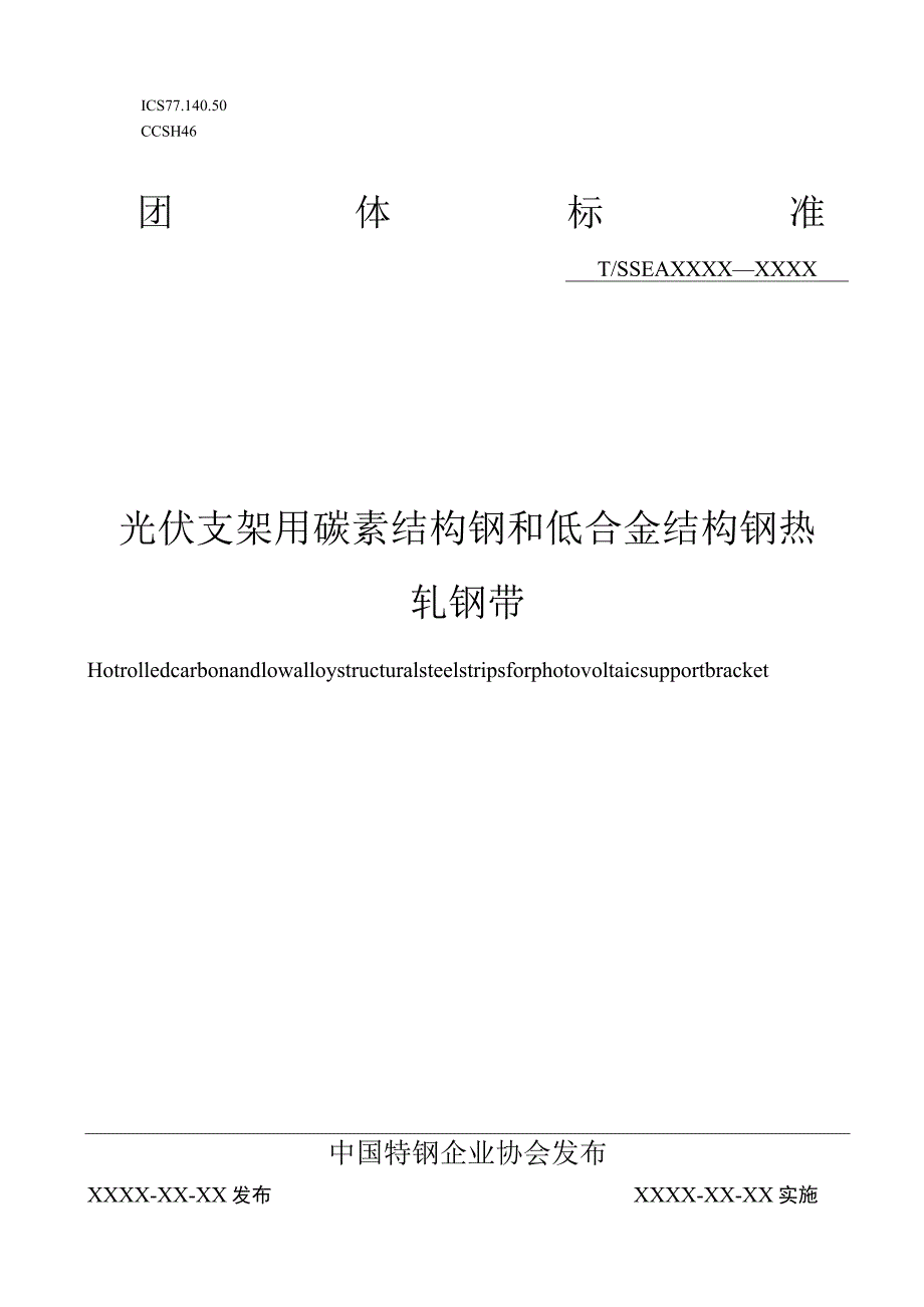 光伏支架用热轧钢带.docx_第1页