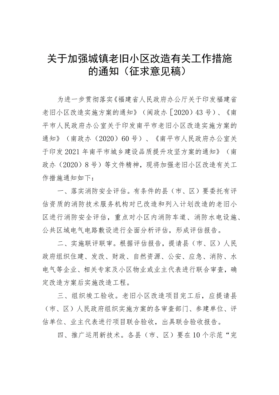 关于加强城镇老旧小区改造有关工作措施的通知（征求意见稿）.docx_第1页