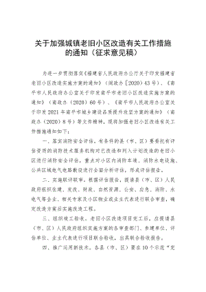 关于加强城镇老旧小区改造有关工作措施的通知（征求意见稿）.docx