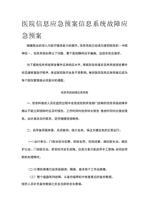 医院信息应急预案信息系统故障应急预案.docx