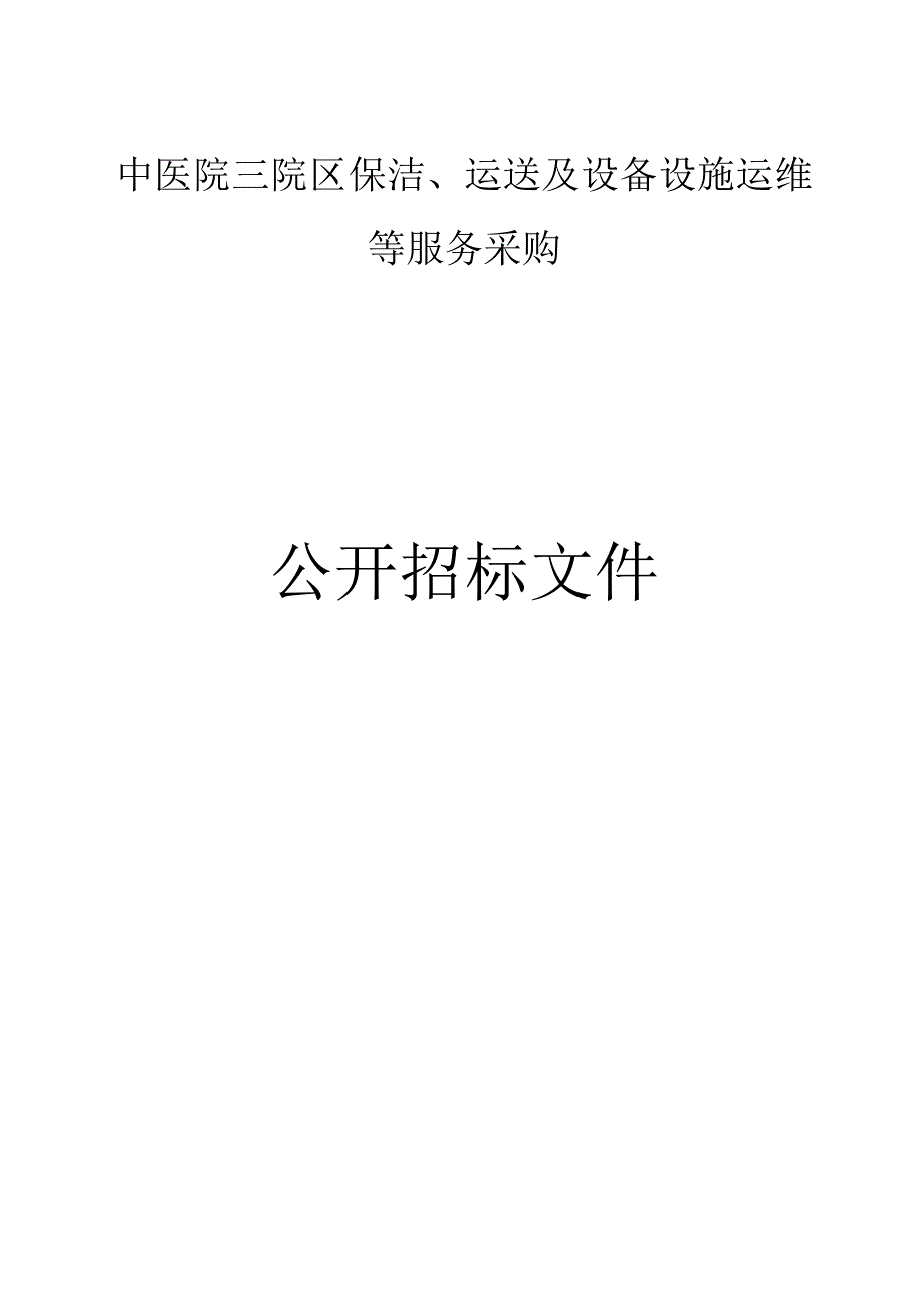 中医院三院区保洁、运送及设备设施运维等服务采购招标文件.docx_第1页