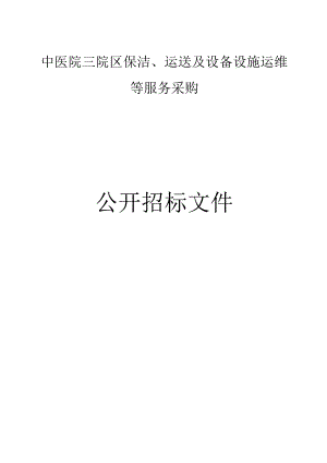 中医院三院区保洁、运送及设备设施运维等服务采购招标文件.docx