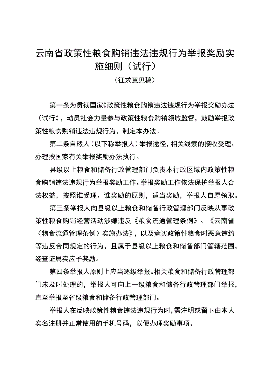 云南省政策性粮食购销违法违规行为举报奖励实施细则（2023）.docx_第1页