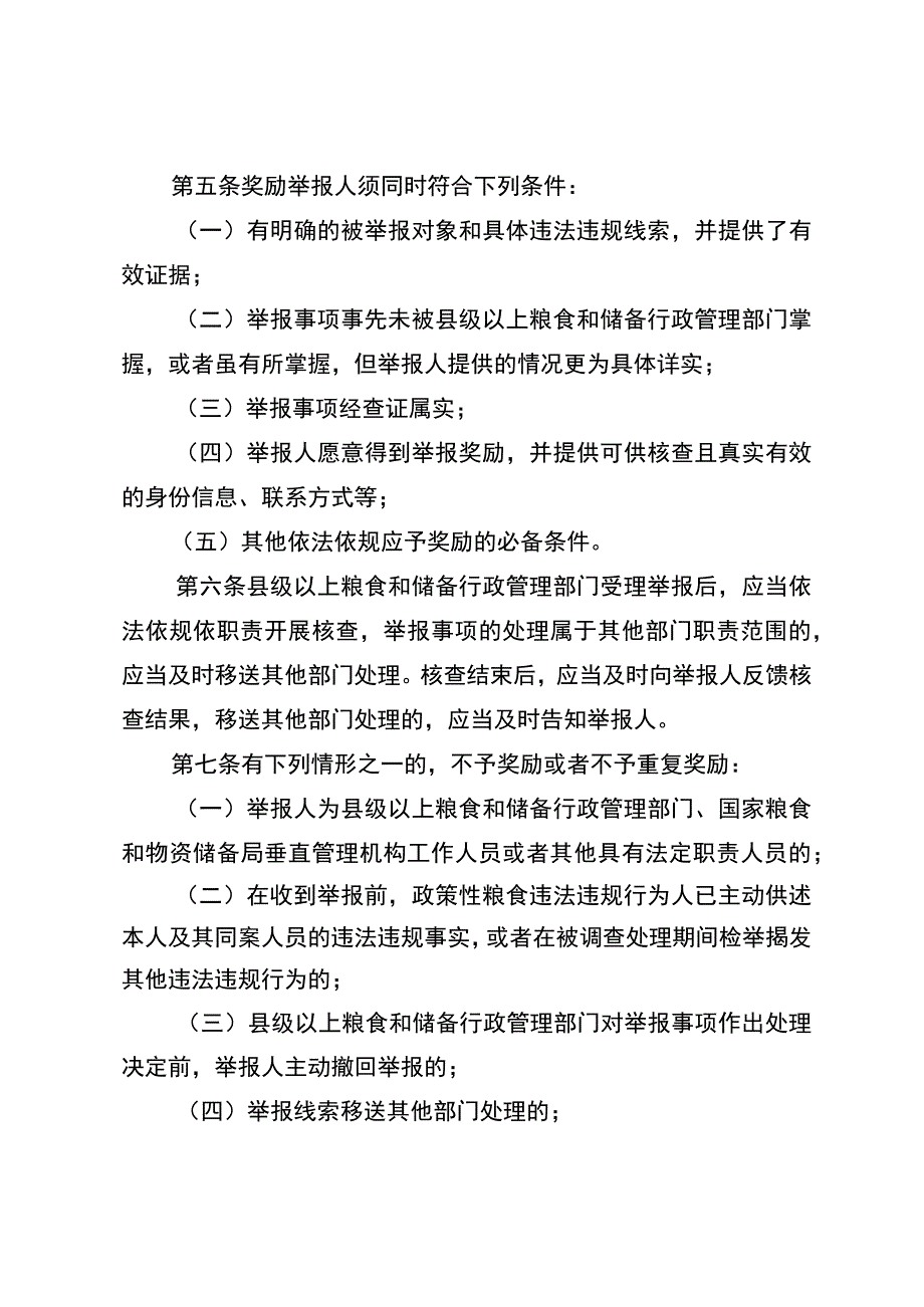 云南省政策性粮食购销违法违规行为举报奖励实施细则（2023）.docx_第2页