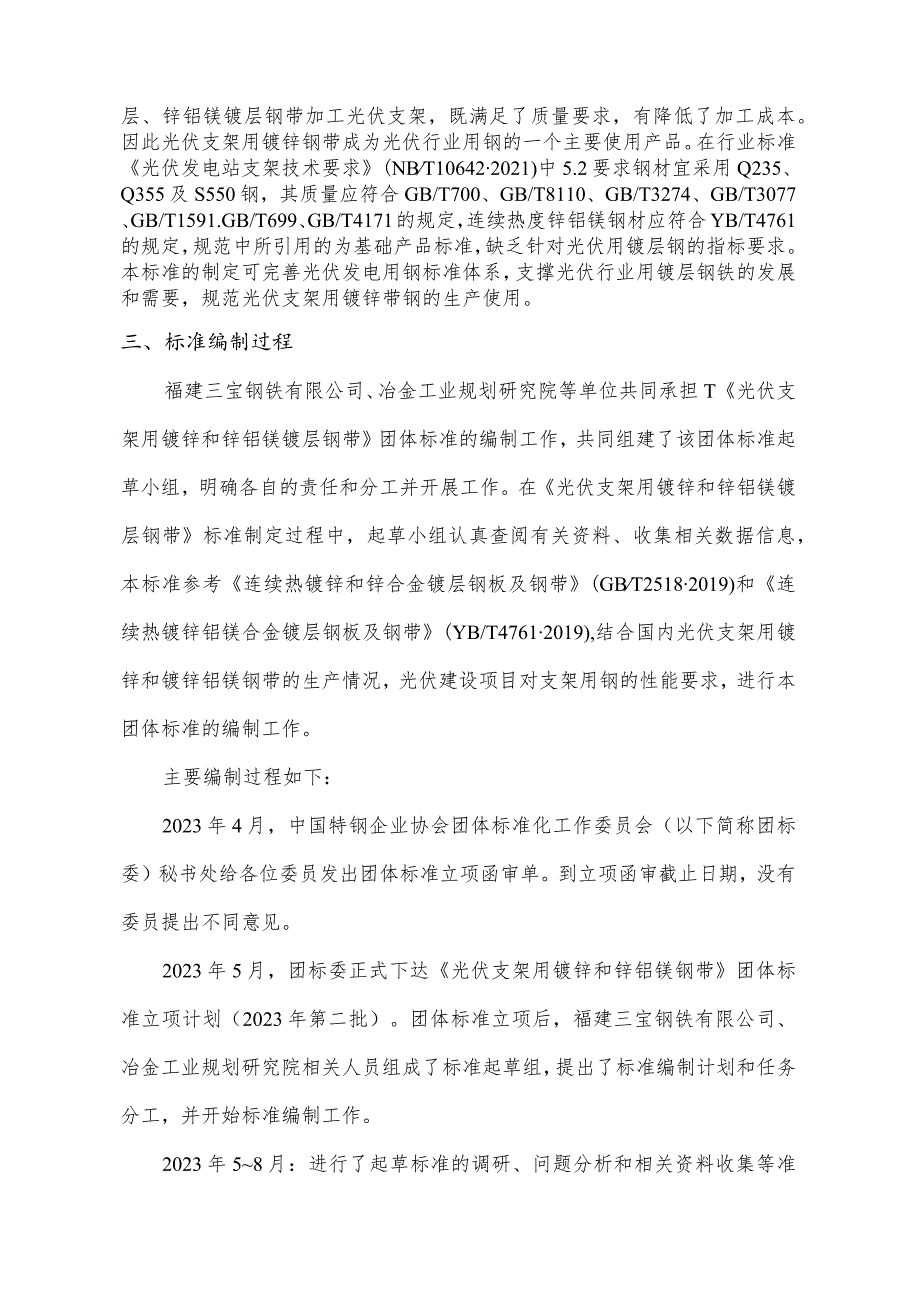 光伏支架用镀锌和锌铝镁镀层钢带编制说明.docx_第2页