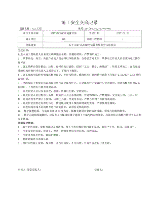 35KV高压配电装置安装安全交底.docx