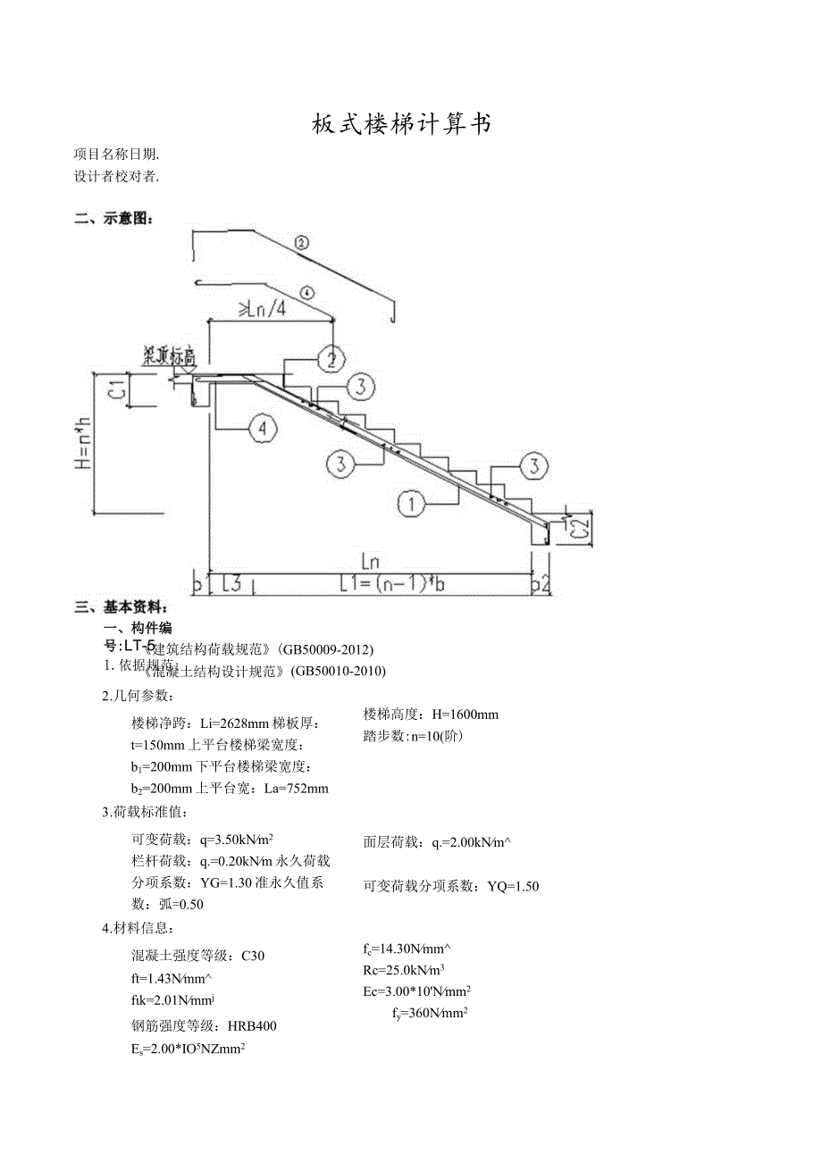 TB5板式楼梯计算书.docx_第1页