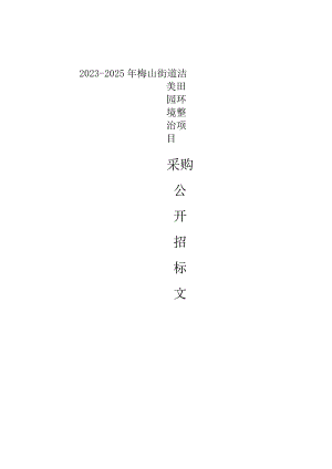 2023-2025年梅山街道洁美田园环境整治项目招标文件.docx