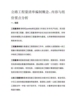 公路工程量清单编制概念、内容与组价要点分析.docx