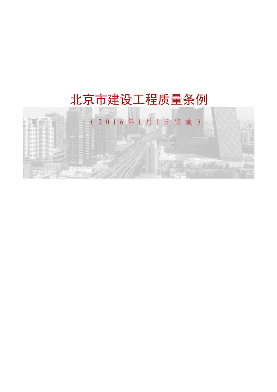 北京市建设工程质量管理条例（2016年1月1日实施）（公司内部宣贯材料）.docx_第1页