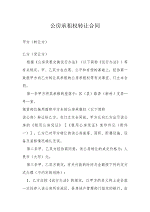 公房承租权转让合同模本.docx