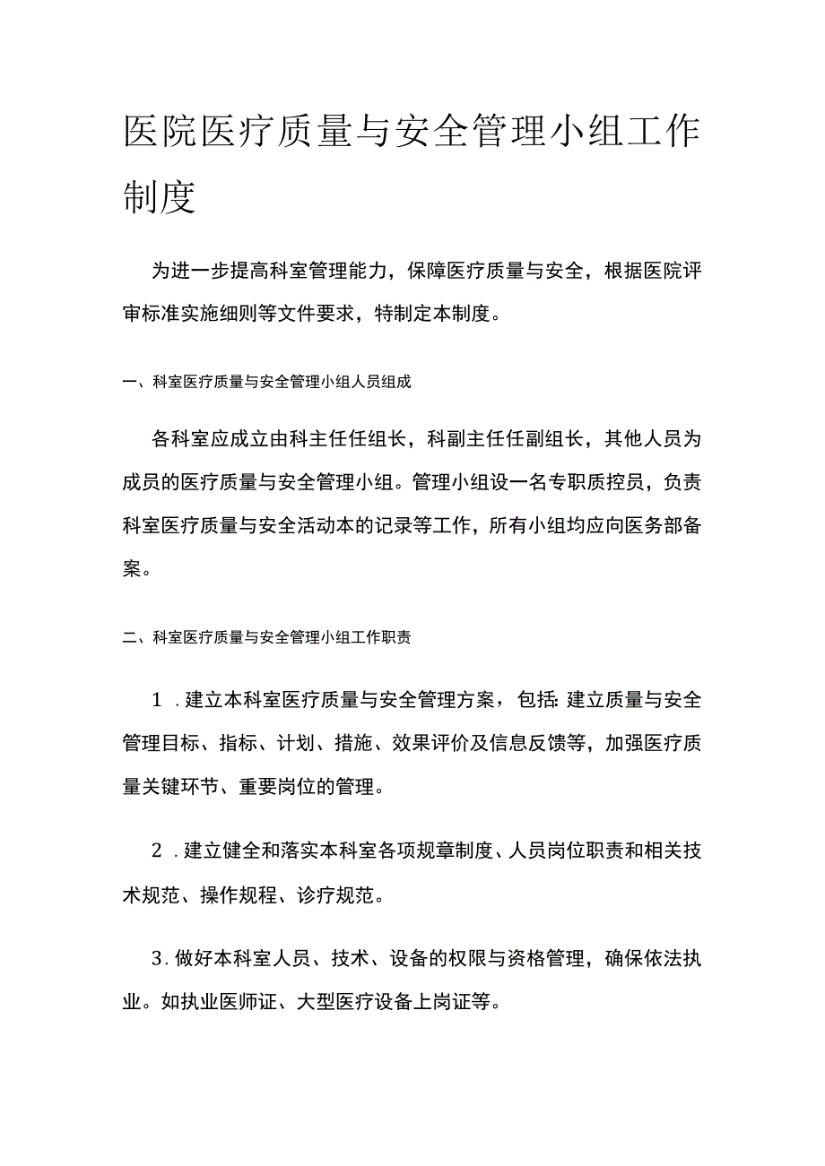 医院医疗质量与安全管理小组工作制度.docx_第1页