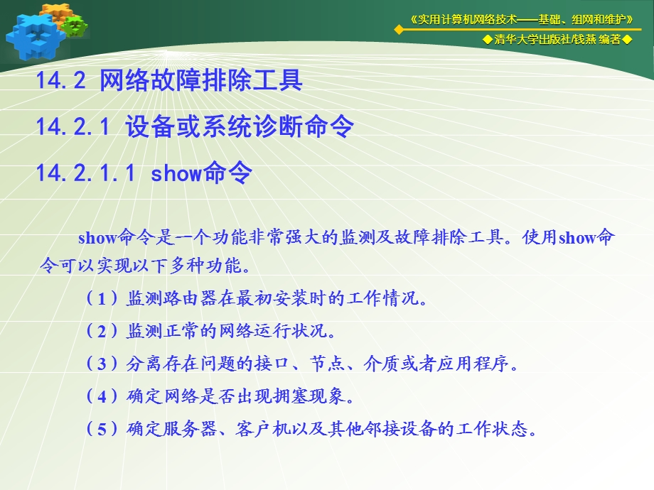 第14章网络故障与维护.ppt_第3页