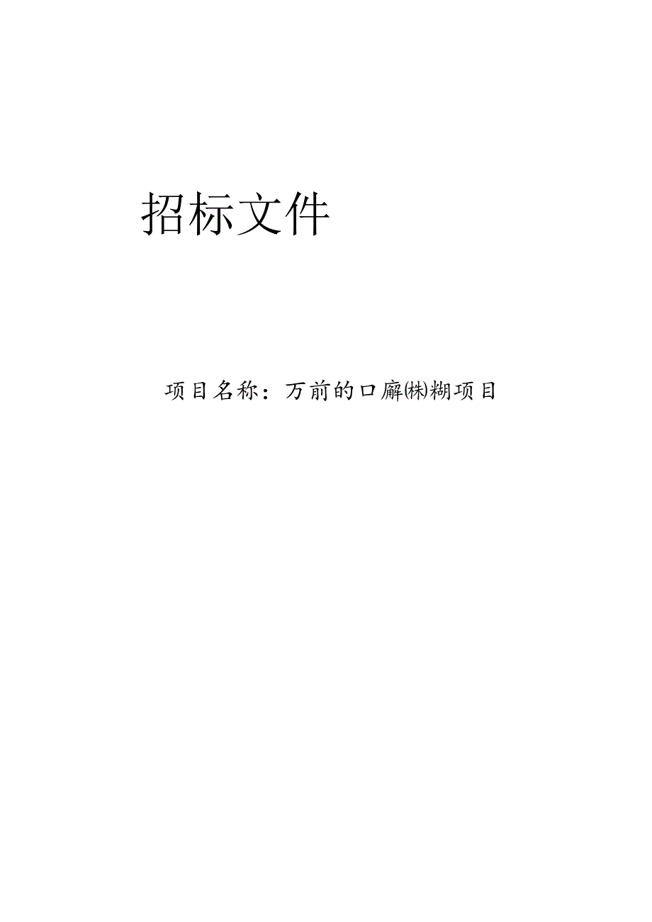 入河排污口排查成果评估项目招标文件.docx_第1页