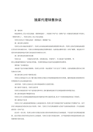 产品独家销售代理协议合同 精选5套.docx