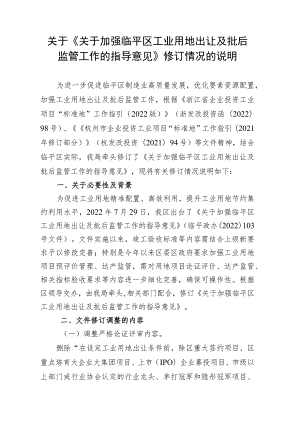 关于加强临平区工业用地出让及批后监管工作的指导意见.docx