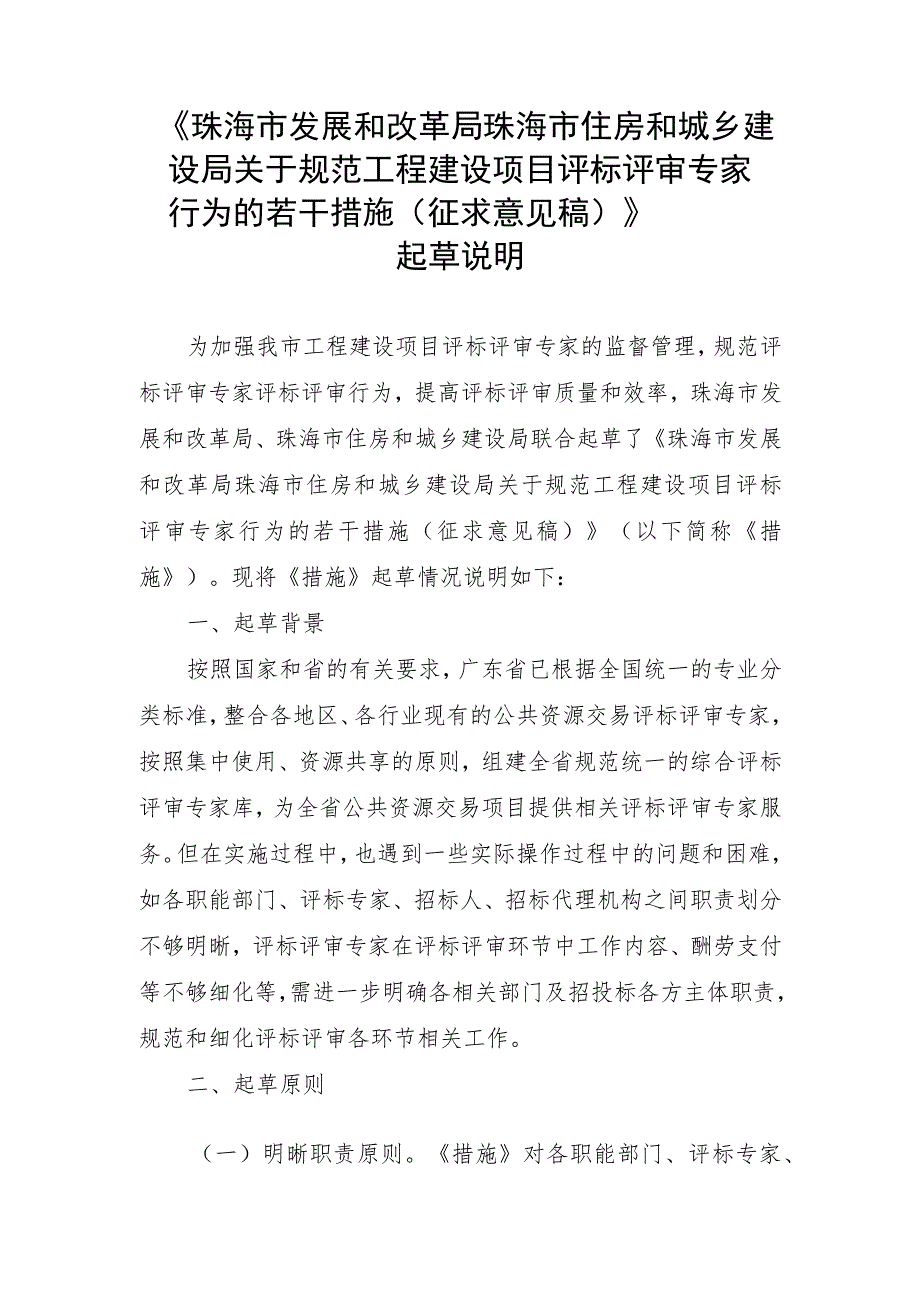 关于规范工程建设项目评标评审专家行为的若干措施（征求意见稿）起草说明.docx_第1页