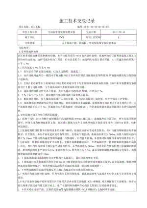 全站防雷及接地装置安装技术交底.docx