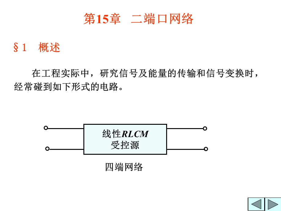 第15章二端口网络.ppt_第1页